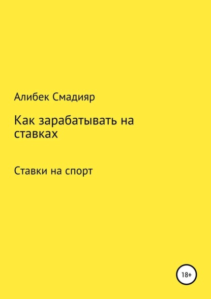 Книга Алибек Куанышбекович Смадияр Как зарабатывать на ставках