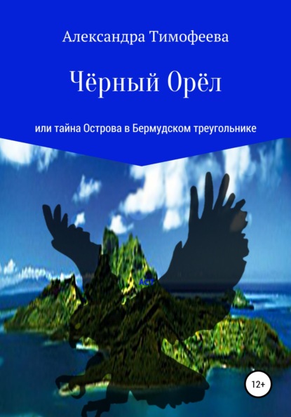 Книга Александра Сергеевна Тимофеева Чёрный Орёл, или Тайна острова в Бермудском треугольнике