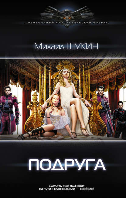 Книга Михаил Щукин, Михаил Евгеньевич Щукин Подруга