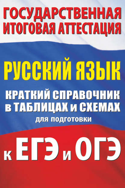 Книга И. В. Текучева, Ирина Викторовна Текучева Русский язык. Краткий справочник в таблицах и схемах для подготовки к ЕГЭ и ОГЭ