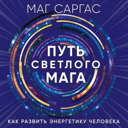 Книга Маг Саргас, Данила Клюкин,  Маг Саргас Путь светлого мага. Как развить энергетику человека