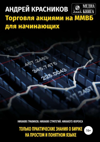 Книга Андрей Андреевич Красников, Андрей Красников Торговля акциями на ММВБ для начинающих