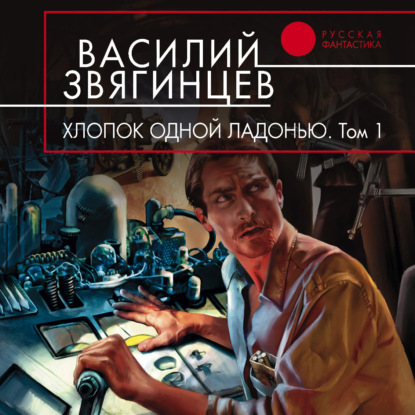 Книга Василий  Дмитриевич Звягинцев, Василий Звягинцев,  Лира Хлопок одной ладонью
