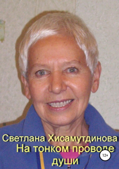 Книга Светлана Александровна Хисамутдинова На тонком проводе души