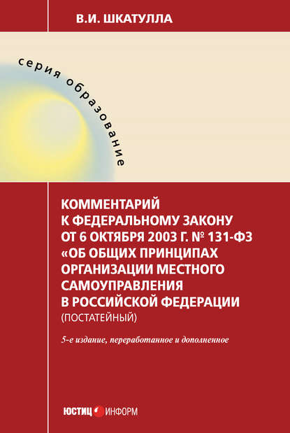 Книга Владимир Иванович Шкатулла Комментарий к Федеральному закону от 6 октября 2003 г. № 131-ФЗ «Об общих принципах организации местного самоуправления в Российской Федерации» (постатейный)