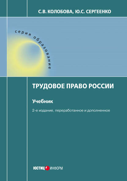 Книга С. В. Колобова, Светлана Владимировна Колобова, Юлия Сергеевна Сергеенко Трудовое право России