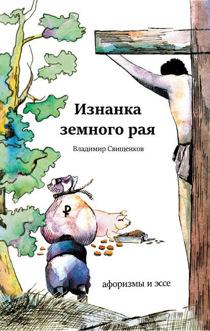 Книга Владимир Свищенков, Владимир Иванович Свищенков Изнанка земного рая (сборник)