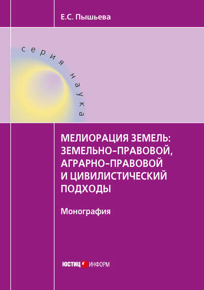 Книга Елена Пышьева, Елена Сергеевна Пышьева Мелиорация земель: земельно-правовой, аграрно-правовой и цивилистический подходы