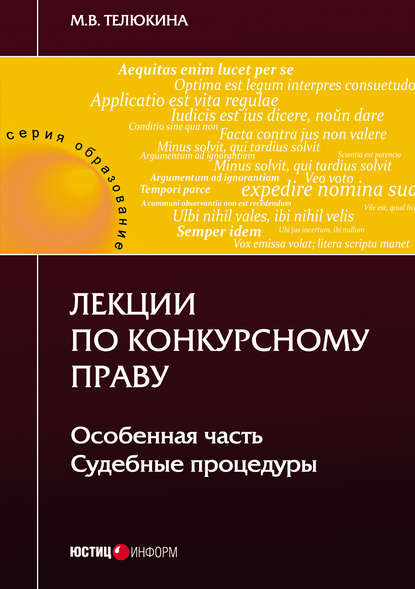 Книга Марина Викторовна Телюкина, М. В. Телюкина Лекции по конкурсному праву. Особенная часть. Судебные процедуры