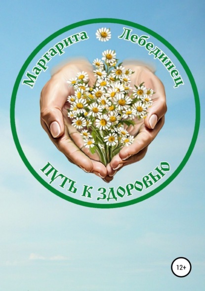 Книга Маргарита Яковлевна Лебединец, Лариса Алексеевна Павлова Путь к здоровью