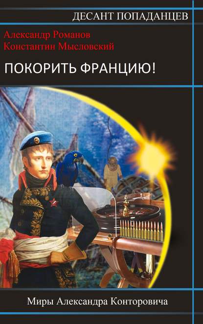 Книга Александр Романов, Александр Юрьевич Романов, Константин Мысловский Покорить Францию!