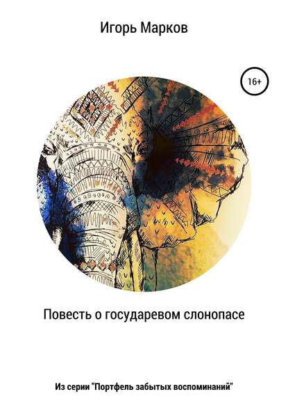 Книга Игорь Владимирович Марков Повесть о государевом слонопасе