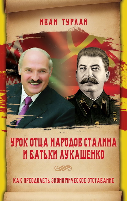 Книга Иван Сергеевич Турлай Урок отца народов Сталина и батьки Лукашенко, или Как преодолеть экономическое отставание