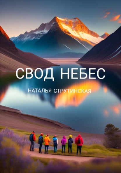 Книга Наталья Струтинская, lexica art Свод небес