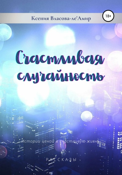 Книга Ксения Власова-ле'Амир Счастливая случайность