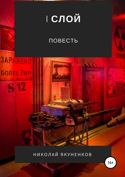 Книга Николай Анатольевич Якуненков I слой