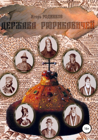 Книга Игорь Аркадьевич Родинков Держава Рюриковичей. Первая часть