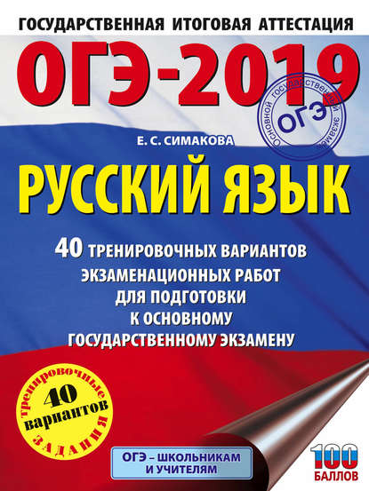 Книга Елена Святославовна Симакова, Е. С. Симакова ОГЭ-2019. Русский язык. 40 тренировочных экзаменационных вариантов для подготовки к ОГЭ