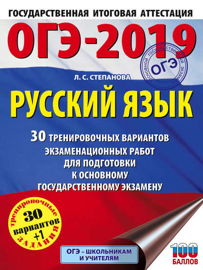 Книга Людмила Сергеевна Степанова, Л. С. Степанова ОГЭ-2019. Русский язык. 30 тренировочных вариантов экзаменационных работ для подготовки к ОГЭ
