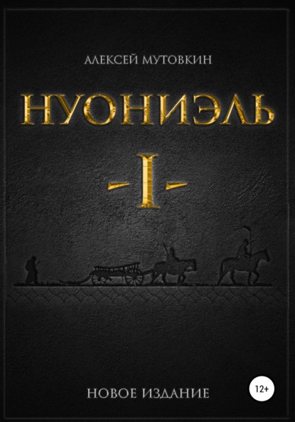 Книга Алексей Николаевич Мутовкин Нуониэль. Часть первая