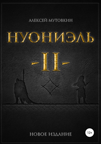 Книга Алексей Николаевич Мутовкин Нуониэль. Часть вторая