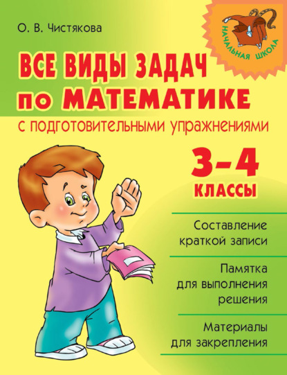 Книга О. В. Чистякова, Ольга Викторовна Чистякова Все виды задач по математике с подготовительными упражнениями. 3–4 классы