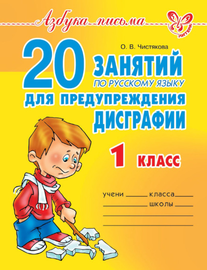 Книга О. В. Чистякова, Ольга Викторовна Чистякова 20 занятий по русскому языку для предупреждения дисграфии. 1 класс