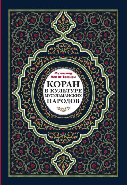 Книга Мухаммад Али Ат-Тасхири, Д. В. Микульский, Тахсин ал-Бадри Коран в культуре мусульманских народов