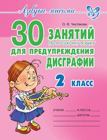 Книга О. В. Чистякова, Ольга Викторовна Чистякова 30 занятий по русскому языку для предупреждения дисграфии. 2 класс
