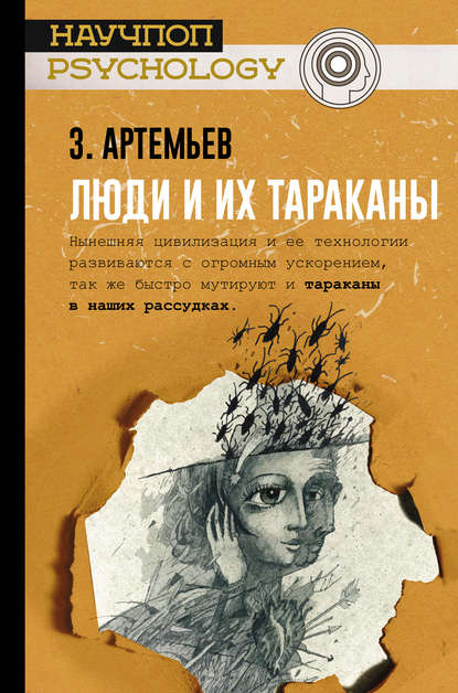 Книга Захар Артемьев, Захар Артемьевич Артемьев Люди и их тараканы