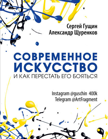 Книга Александр Щуренков, Сергей Гущин Современное искусство и как перестать его бояться