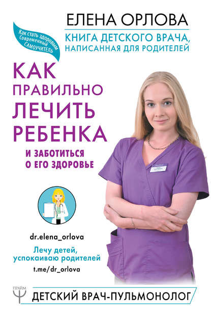 Книга Елена Орлова, Елена Сергеевна Орлова Книга детского врача, написанная для родителей. Как правильно лечить ребенка и заботиться о его здоровье