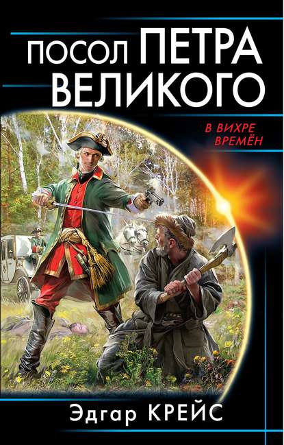 Книга Эдгар Крейс Посол Петра Великого