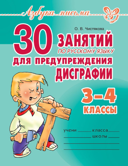 Книга О. В. Чистякова, Ольга Викторовна Чистякова 30 занятий по русскому языку для предупреждения дисграфии. 3–4 класс