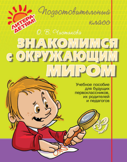 Книга О. В. Чистякова, Ольга Викторовна Чистякова Знакомимся с окружающим миром. Учебное пособие для будущих первоклассников, их родителей и педагогов