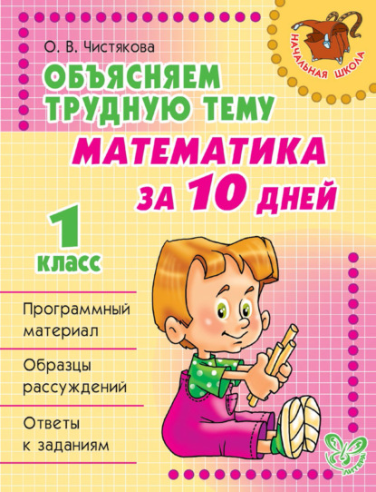 Книга О. В. Чистякова, Ольга Викторовна Чистякова Объясняем трудную тему. Математика за 10 дней. 1 класс