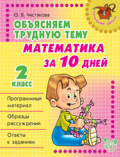 Книга О. В. Чистякова, Ольга Викторовна Чистякова Объясняем трудную тему. Математика за 10 дней. 2 класс