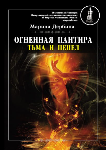 Книга Марина Дербина, Марина Сергеевна Дербина Огненная пантира. Тьма и пепел