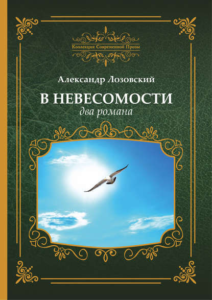 Книга Александр Лозовский, Александр Робертович Лозовский В невесомости два романа
