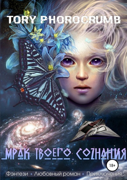 Книга Tory Photocrumb Мрак твоего сознания
