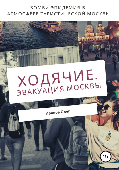 Книга Олег Арапов Ходячие. Эвакуация Москвы