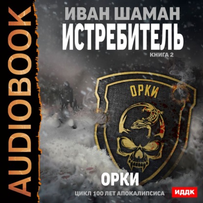 Книга Иван Шаман,  FAN12 Истребитель 2: Орки