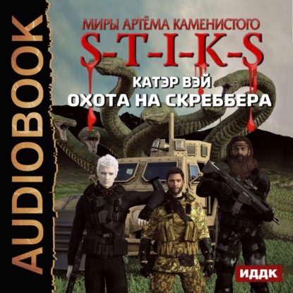 Книга Александр Чайцын, Катэр Вэй S-T-I-K-S. Охота на скреббера