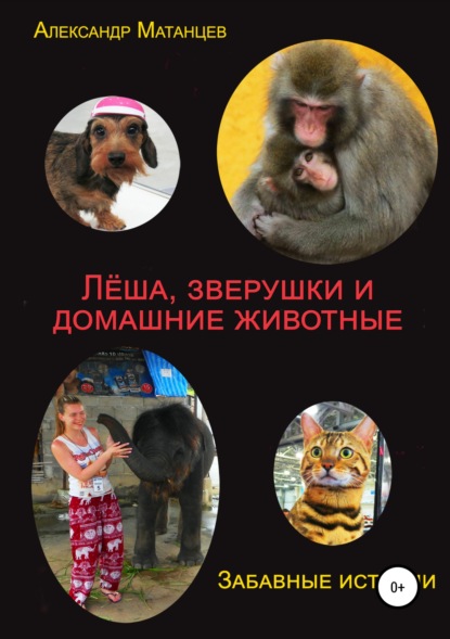 Книга Адлександр Матанцев Леша, зверушки и домашние животные. Забавные истории