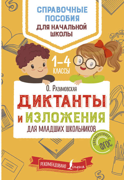Книга Ольга Разумовская, Ольга Константиновна Разумовская Диктанты и изложения для младших школьников
