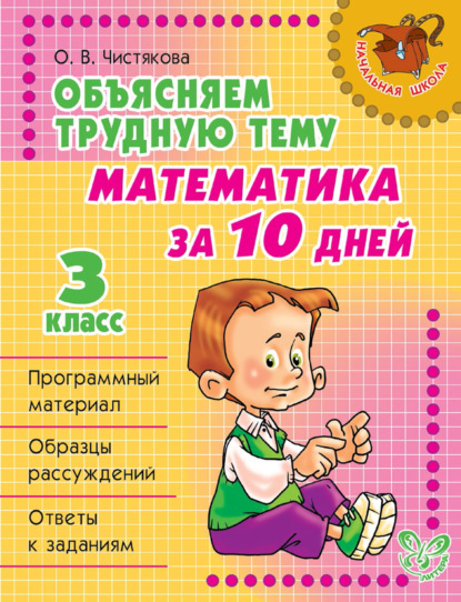 Книга О. В. Чистякова, Ольга Викторовна Чистякова Объясняем трудную тему. Математика за 10 дней. 3 класс