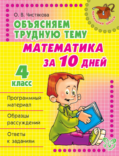 Книга О. В. Чистякова, Ольга Викторовна Чистякова Объясняем трудную тему. Математика за 10 дней. 4 класс