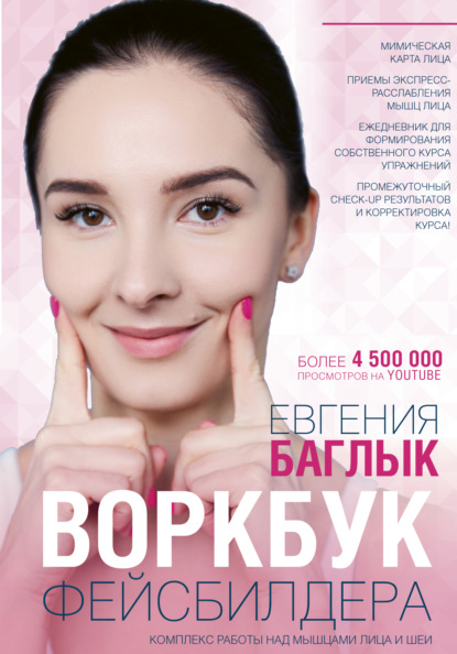 Книга Евгения Андреевна Баглык, Евгения Баглык Воркбук фейсбилдера. Комплекс работы над мышцами лица и шеи