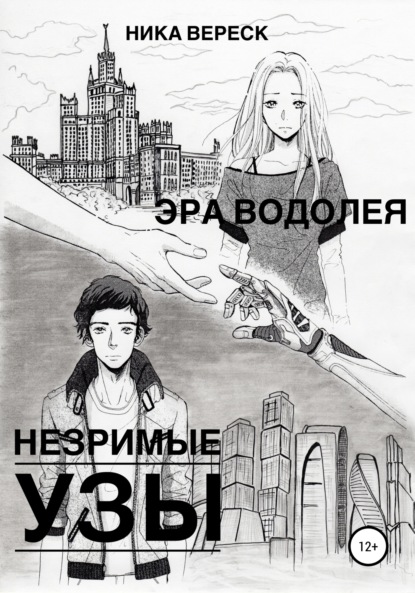 Книга Ника Вереск, Валерий Викторович Курышев, Наталья Курышева, Алексей Братчиков, Мария Пругер Эра Водолея. Незримые узы