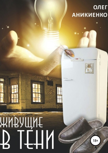 Книга Олег Аникиенко Живущие в тени